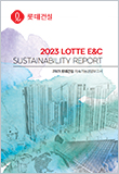 롯데건설 2023 LOTTE E&C SUSTAINBILITY REPORT