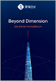 롯데건설 Beyond Dimension 2022 롯데건설 지속가능경영보고서 