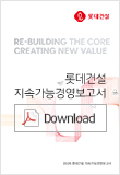 롯데건설 로고, RE BULDING THE CORE CREATING NEW VALUE 롯데건설 지속가능경영보고서 다운로드 버튼이 포함된 이미지