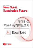 롯데건설 로고, New Spirit Sustainable Future 롯데건설 지속가능경영보고서 다운로드 버튼이 포함된 이미지