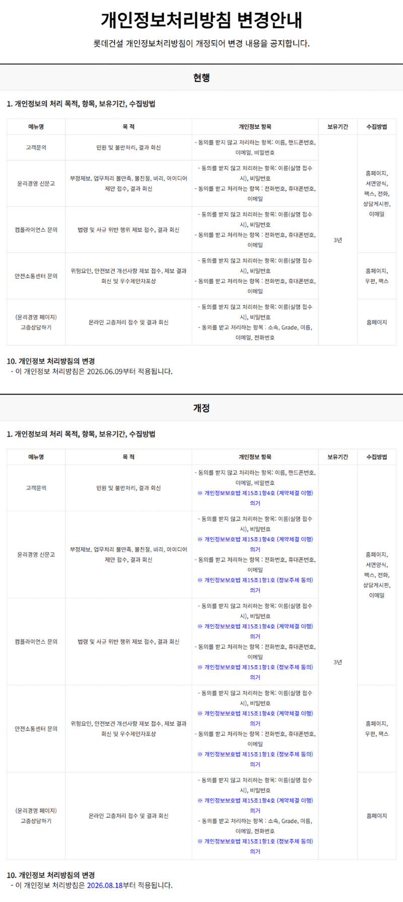 롯데건설_대표웹_개인정보처리방침 변경안내_260818