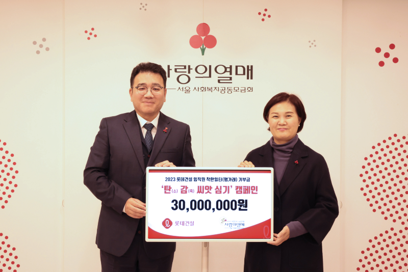 롯데건설 구경영 ESG팀장(왼쪽)과 사랑의 열매 신혜영 사무처장(오른쪽)이 전달식 이후 기념촬영을 하고 있다