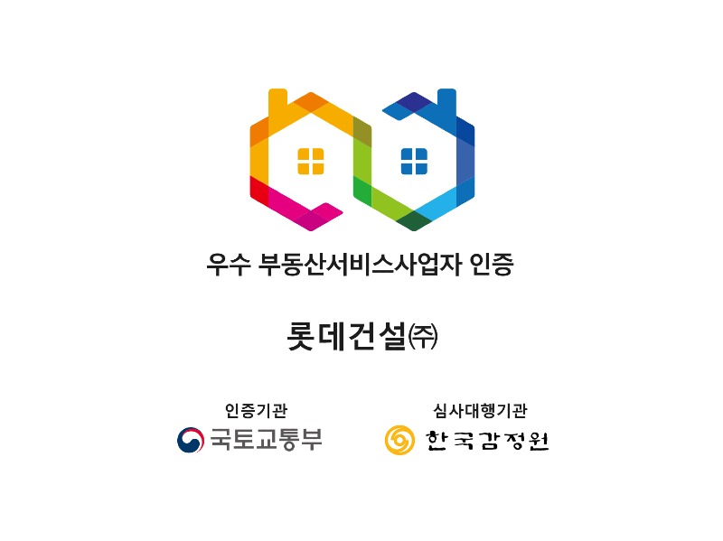 롯데건설 우수 부동산서비스사업자 인증 마크.jpg