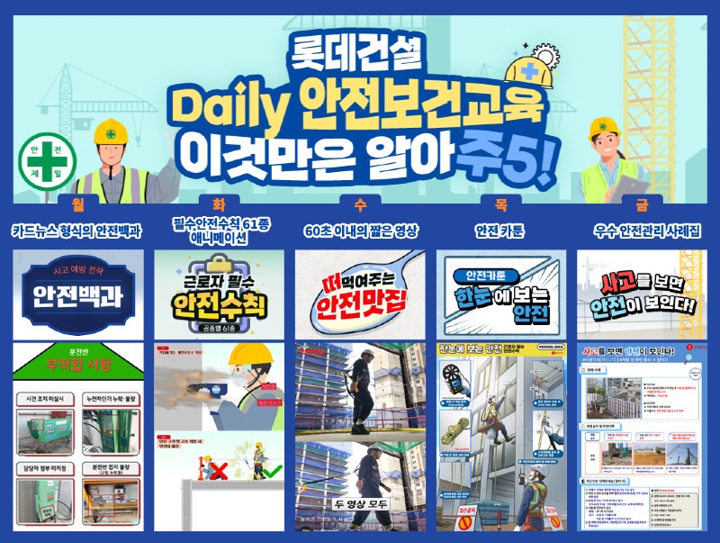 롯데건설이 제작한 주 5회 안전교육 콘텐츠 소개 이미지