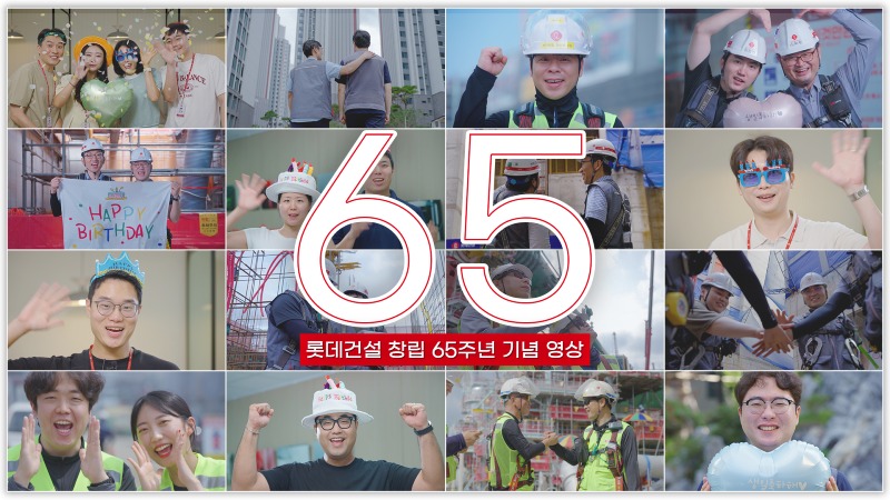 롯데건설 창립 65주년 기념 영상 썸네일