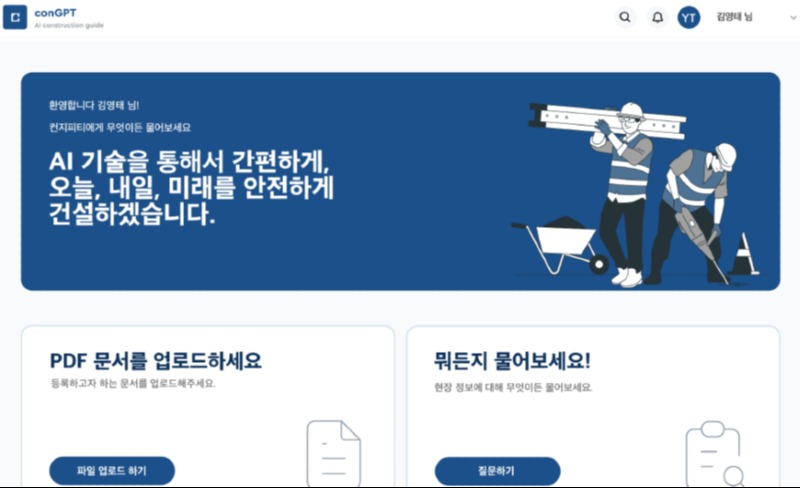 [이미지2]롯데건설이 개발한 ConGPT 시스템 샘플 이미지