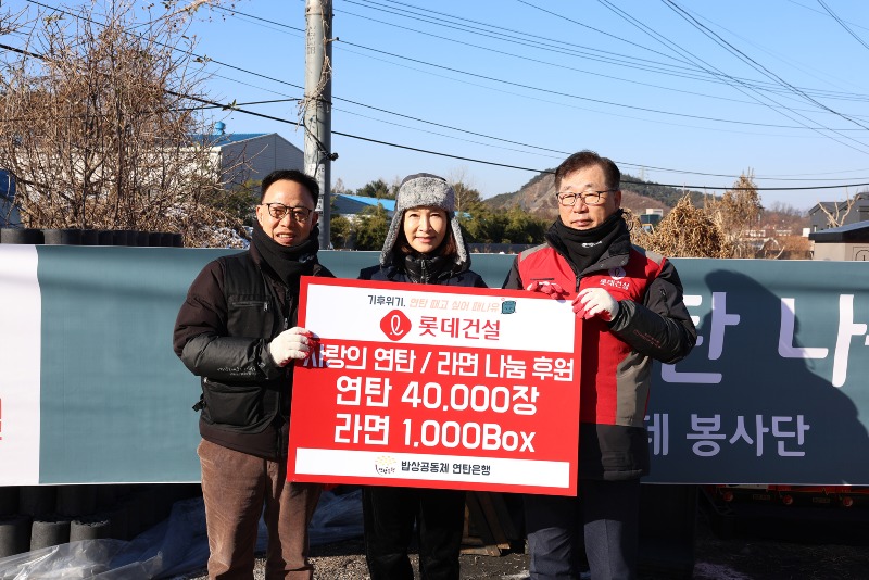롯데건설 박현철 부회장(오른쪽 첫 번째)과 밥상공동체 연탄은행 허기복 대표가 서울 지역에 전달할 후원 기념 촬영을 하고 있다 (1)