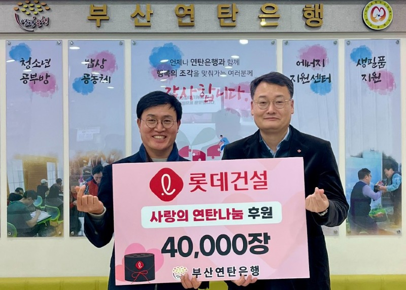 롯데건설 윤수준 영남지사장(오른쪽)과 부산연탄은행 강정칠 대표(왼쪽)가 ‘사랑의 연탄나눔’ 전달식에 참여해 기념사진을 촬영하고 있다.jpg